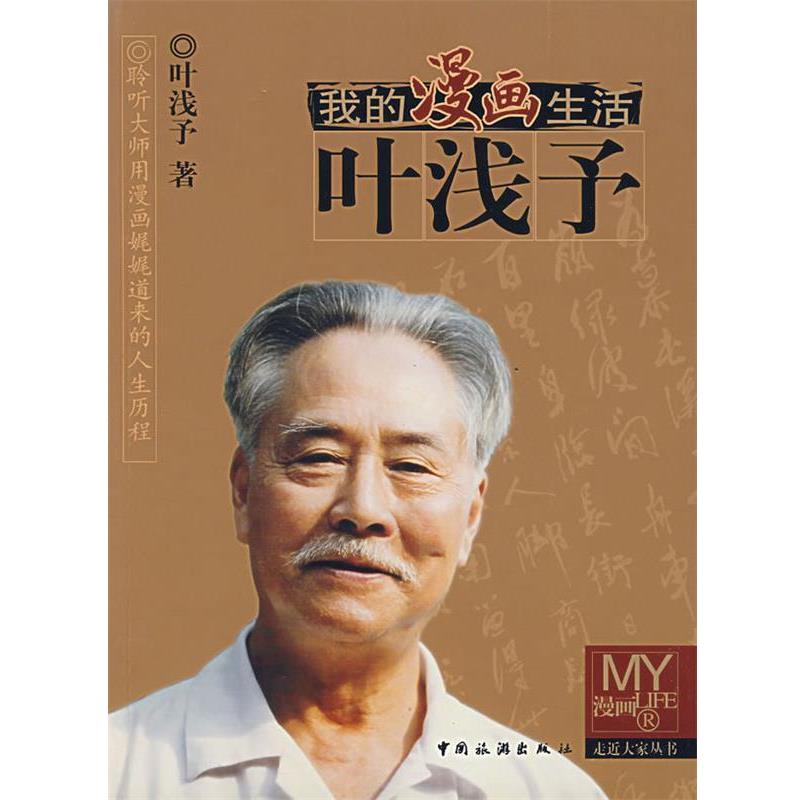 【正版书】 我的漫画生活:叶浅子 叶浅予 著,叶明明 编写 中国旅游出版社