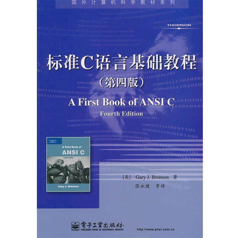 【正版书】 标准C语言基础教程 (美)布朗森　著,张永健　等译 电子工业出版社