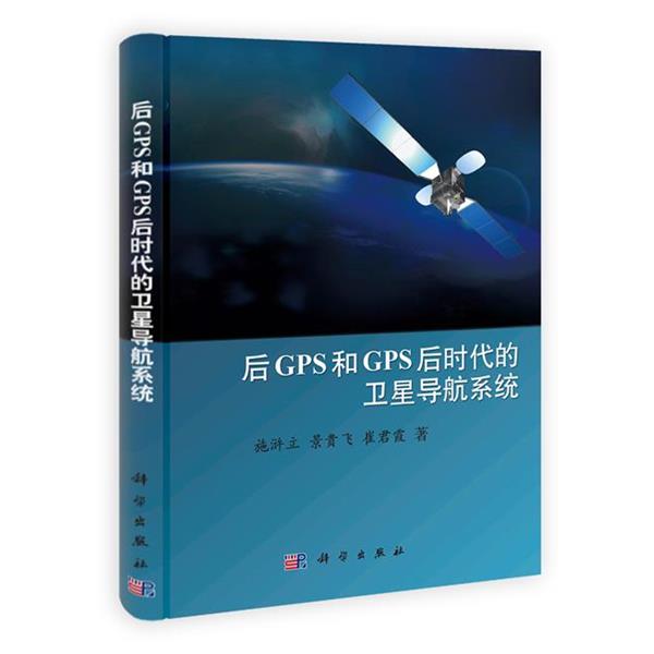 【正版书】 后GPS和GPS后时代的卫星导航系统 施浒立, 景贵飞, 崔君霞著 科学出版社