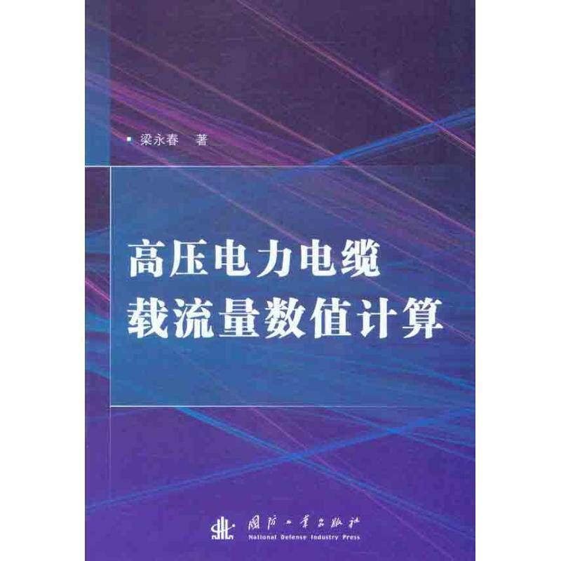【正版书】 高压电力电缆载流量数值计算 梁永春 著 国防工业出版社