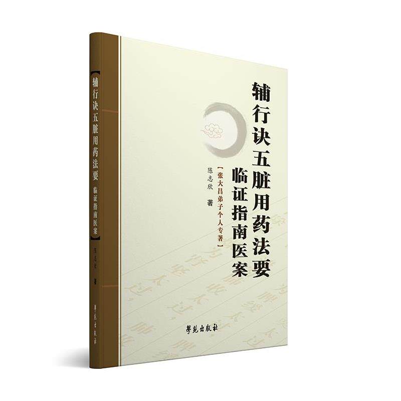 【正版书】 辅行诀五脏用药法要临证指南医案 陈志欣 著 学苑出版社