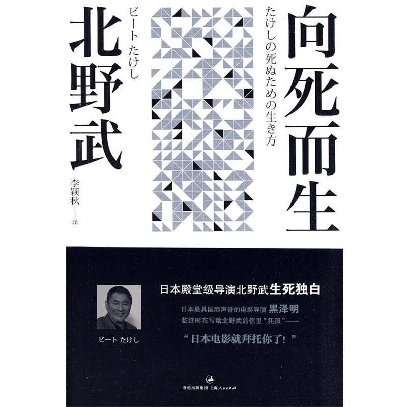 【正版书】 向死而生 (日)北野武 著,李颖秋 译 上海人民出版社