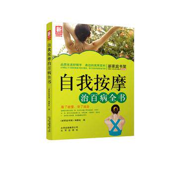 【正版书】 自我按摩治百病全书-新家庭书架品质生活系列图书 《新家庭书架》编委会 北京出版社