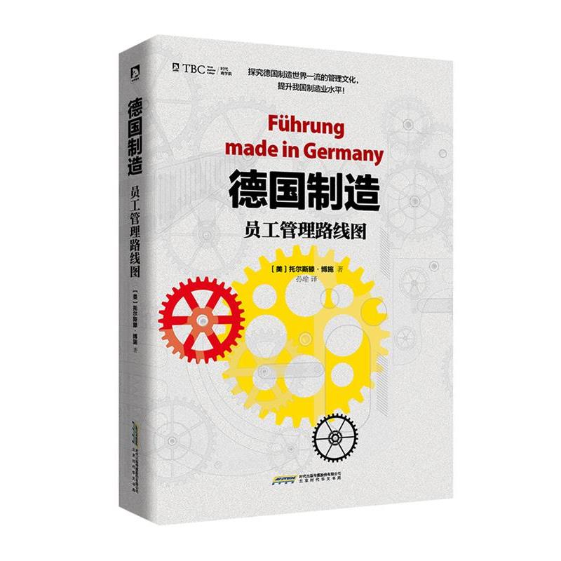 【正版书】 德国制造:员工管理路线图 【德】托尔斯滕 博施 著 译 者:孙瑜译 北京时代华文出版社