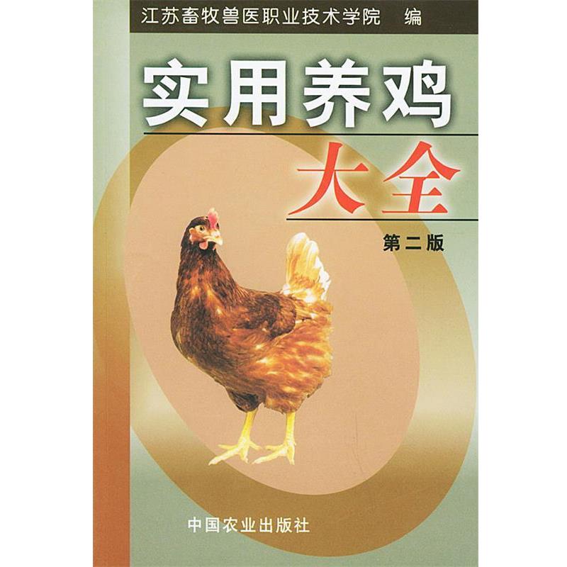 【正版书】 实用养鸡大全 江苏畜牧兽医职业技术学院 编 中国农业出版社