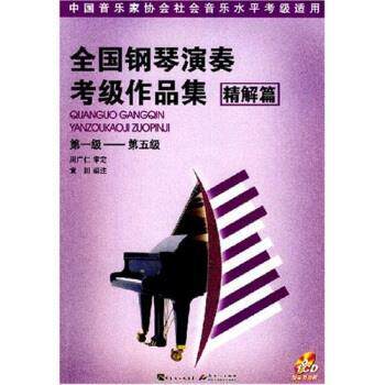 【正版书】 全国钢琴演奏考级作品集 袁田 广东出版集团,新世纪出版社