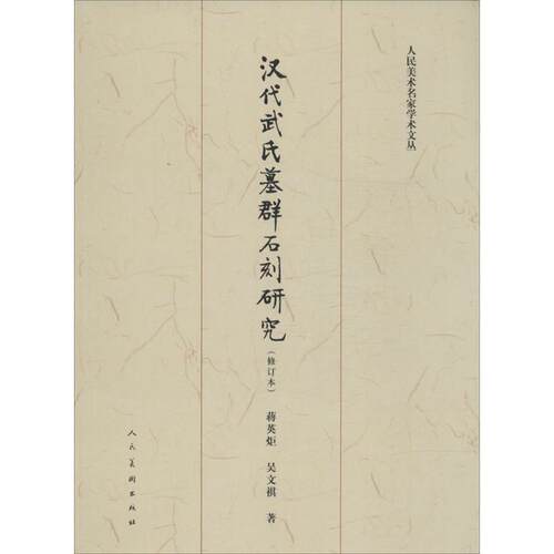 【正版书】 汉代武氏墓群石刻研究 人美社 著作 人民美术出版社