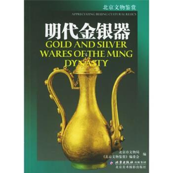 【正版书】 明代金银器 《北京文物鉴赏》编委会 编 北京美术摄影出版社