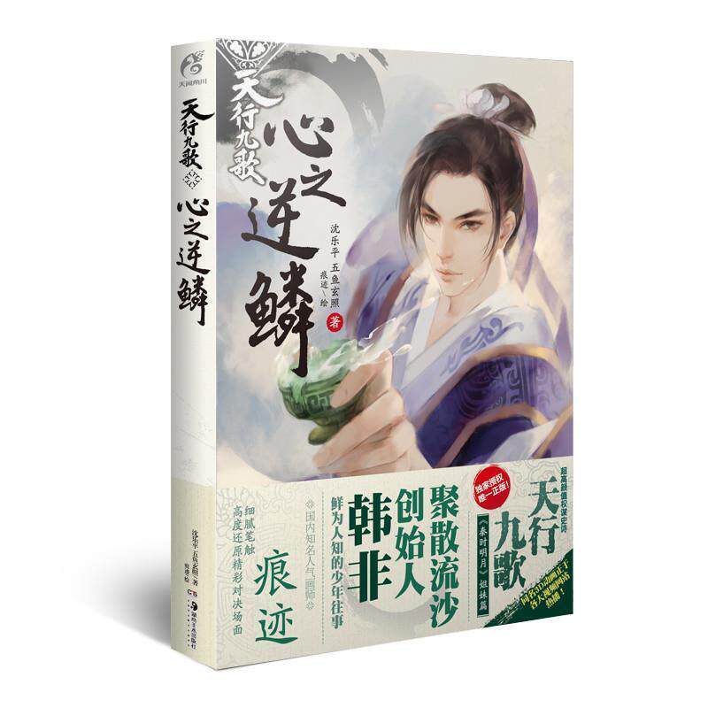 【正版书】 天行九歌:心之逆鳞 沈乐平 湖南美术出版社
