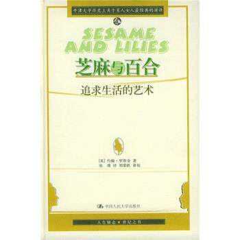 【正版书】 芝麻与百合:追求生活的艺术 [英] 罗斯金 著,张璘 译,刘荣跃 校 中国人民大学出版社