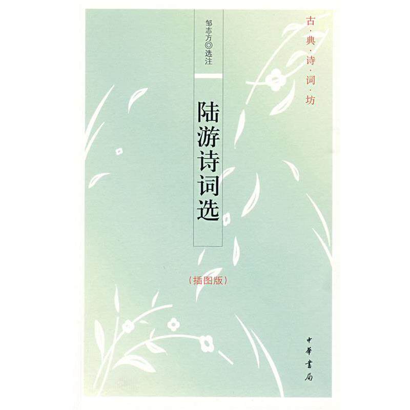 【正版书】 陆游诗词选--古典诗词坊 邹志方　选注 中华书局