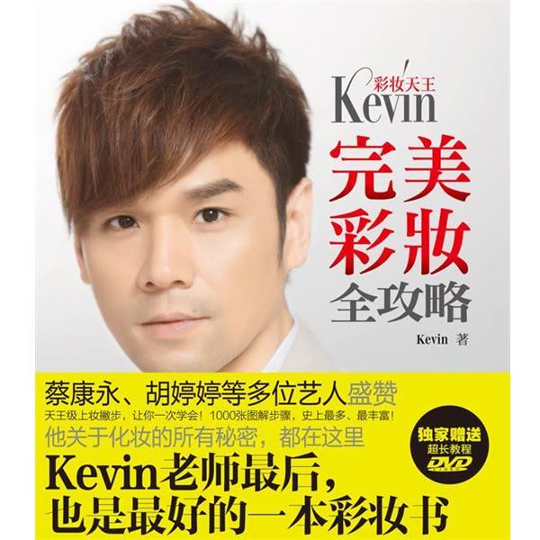 【正版书】 彩妆天王Kevin彩妆全攻略 Kevin 广西科学技术出版社