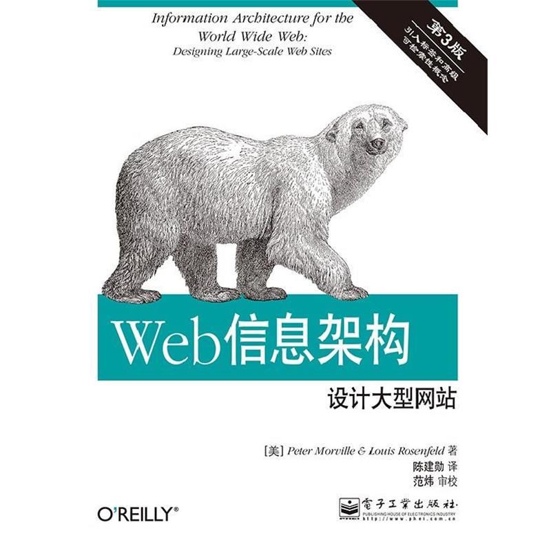 【正版书】 Web信息架构设计网站-第3版 Peter Morville(彼得·莫维尔),Louis Rosenfeld(路易 电子工业出版社