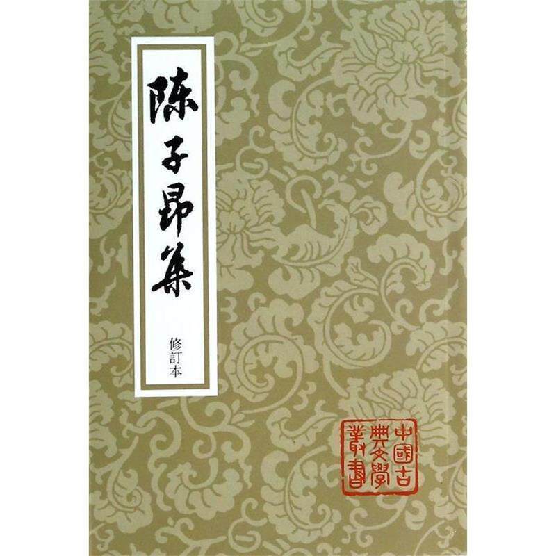 【正版书】 陈子昂集 (唐)陈子昂　撰,徐鹏　校点 上海古籍出版社