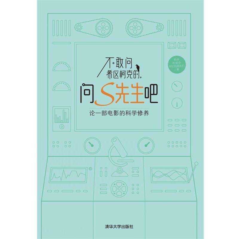 【正版书】 不敢问希区柯克的，问S先生吧:论一部电影的科学修养 科学松鼠会和它的朋友们 清华大学出版社