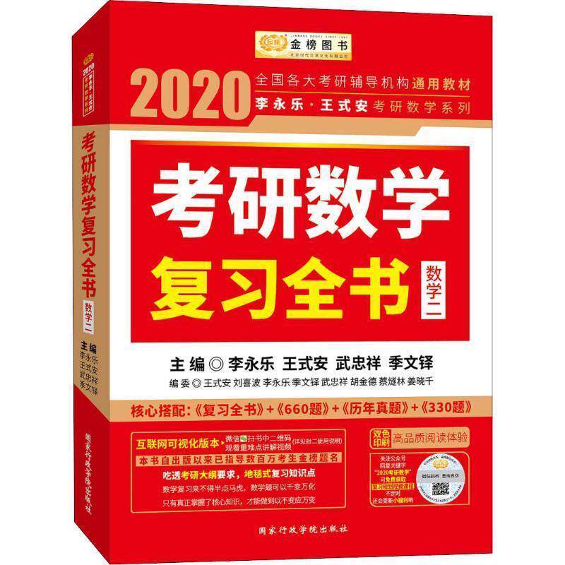 【正版书】 李永乐·王式安考研数学系列 考研数学复习全书·数学二 2020 编者:李永乐,王式安,武忠祥,季文铎 国家行政学院出版社