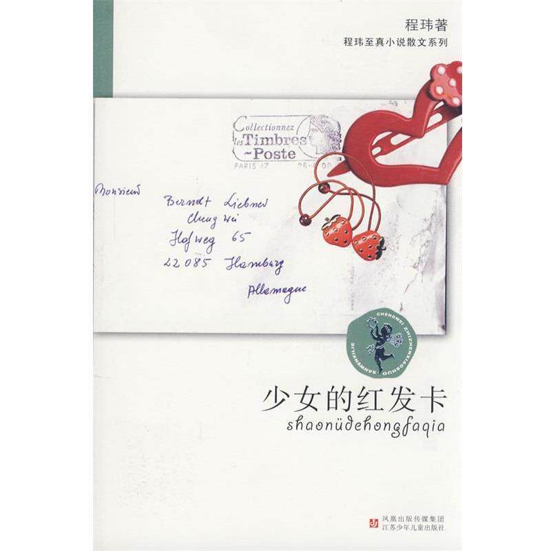 【正版书】 程玮至真小说散文系列·少女的红发卡 程玮　著 江苏少年儿童出版社