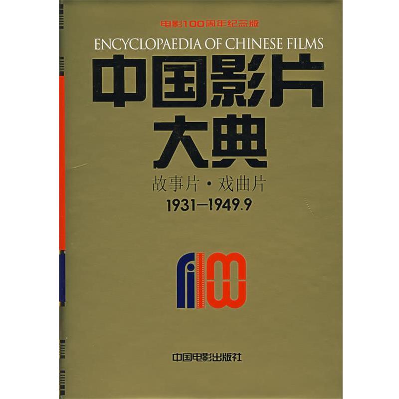 【正版书】 中国影片大典:故事片·戏曲片 中国电影资料馆 编 中国电影出版社
