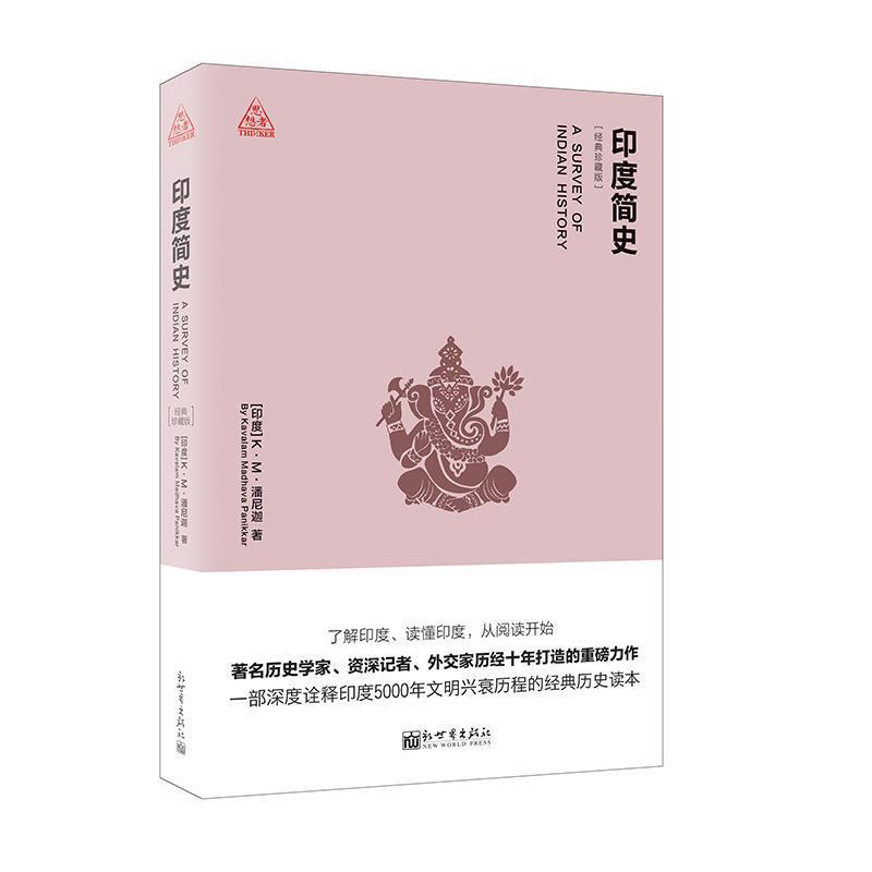 【正版书】 印度简史 (印)K.M.潘尼迦(Kavaiam madhava Panlkkar)著 新世界出版社
