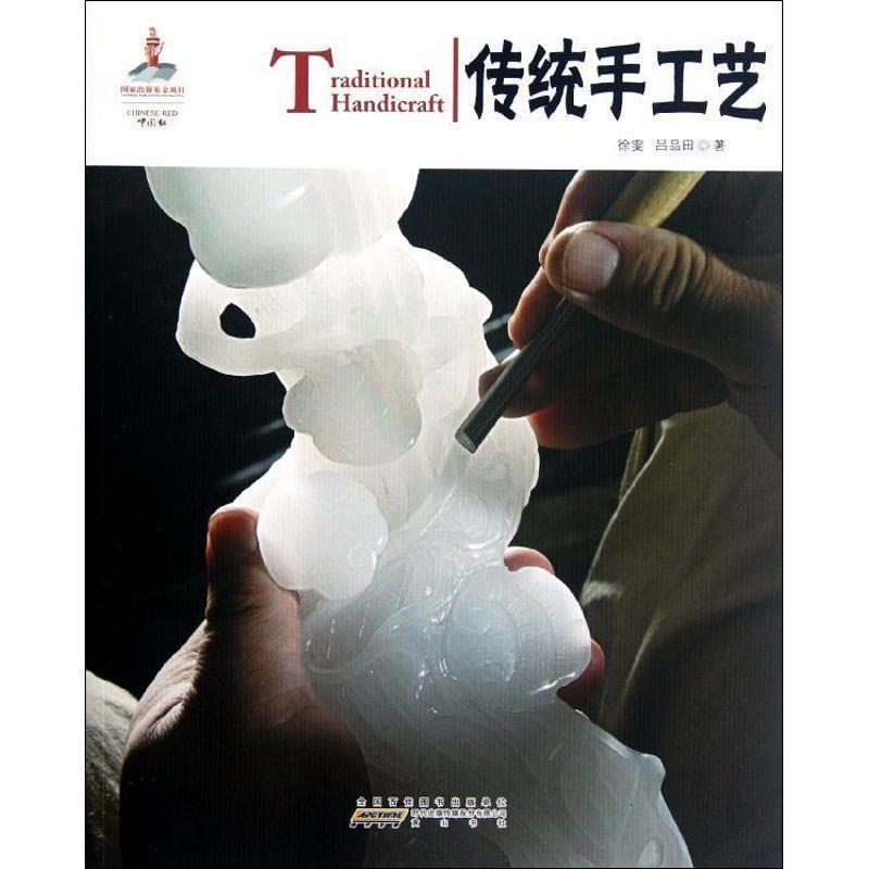 【正版书】 中国红 传统手工艺 徐雯,吕品田 著 黄山书社