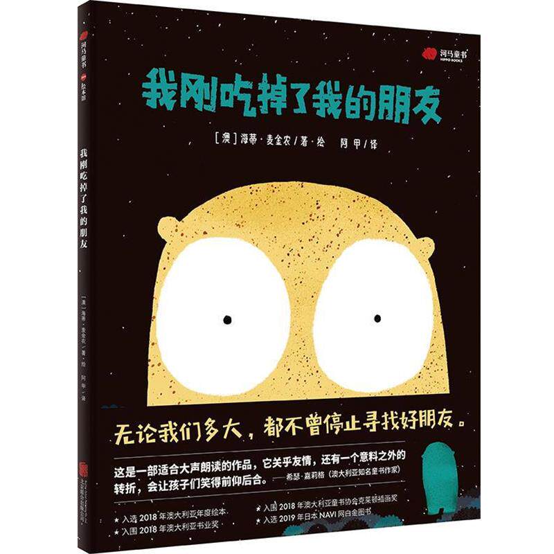【正版书】 我刚吃掉了我的朋友 [澳大利亚]海蒂·麦金农 北京联合出版公司出版社
