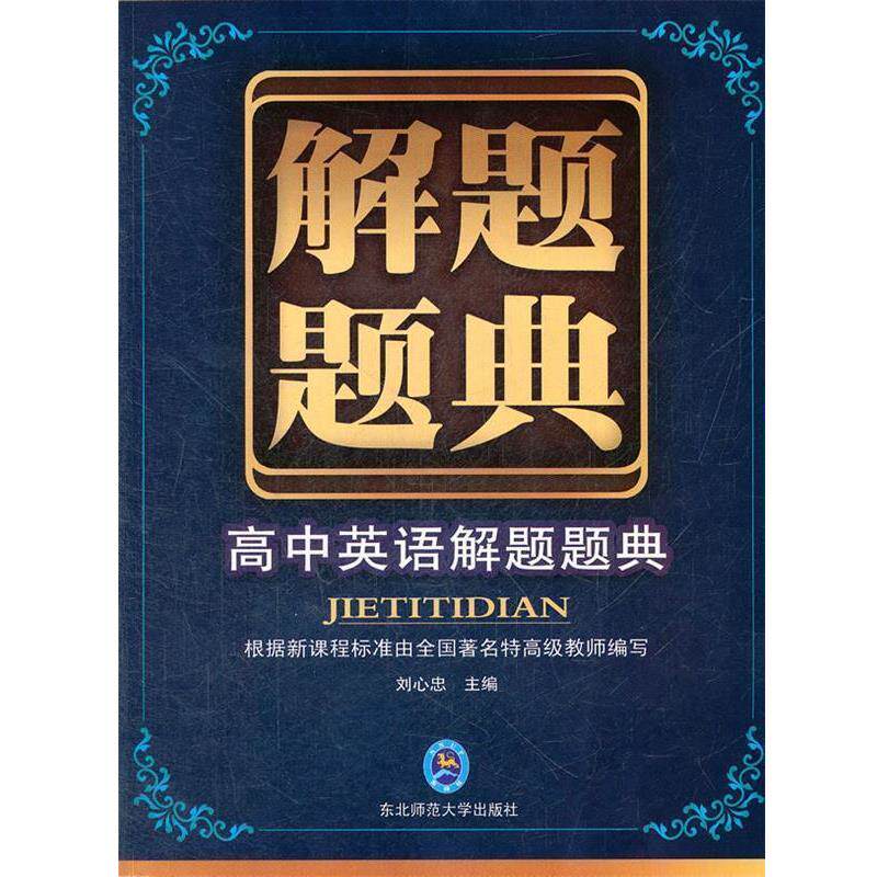 【正版书】 题典·高中英语 刘心忠 主编 东北师范大学出版社