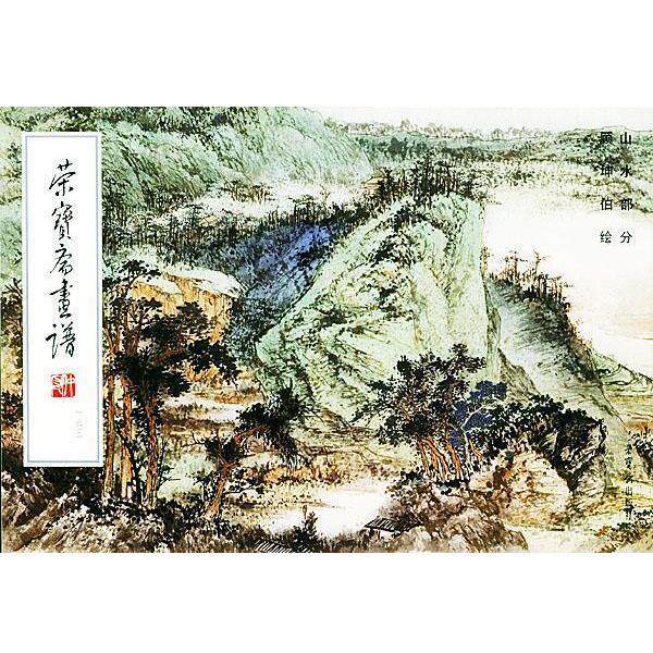 【正版书】 荣宝斋画谱163-- 山水部分 顾坤伯 绘 荣宝斋出版社