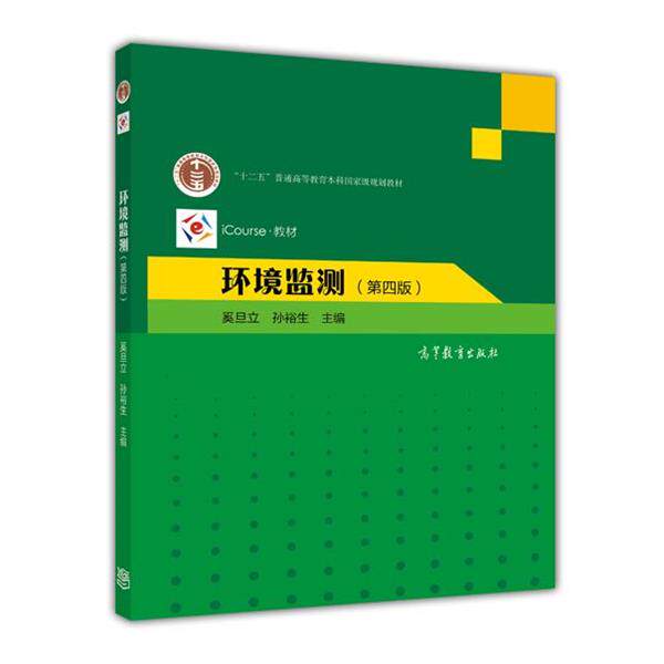 【正版书】 环境监测 奚旦立,孙裕生　主编 高等教育出版社