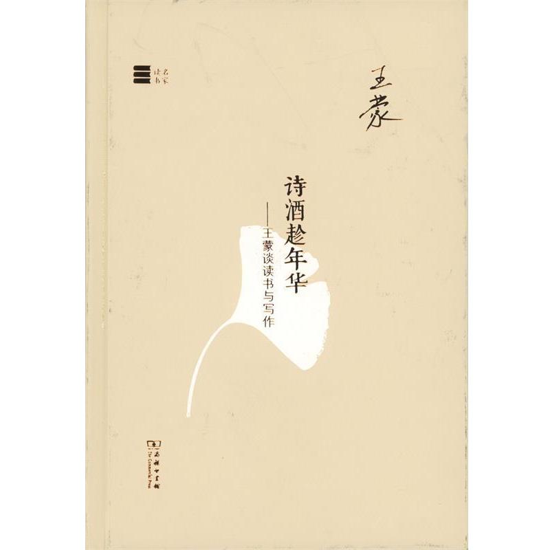 【正版书】 名家读书·诗酒趁年华:王蒙谈读书与写作 王蒙 著 商务印书馆