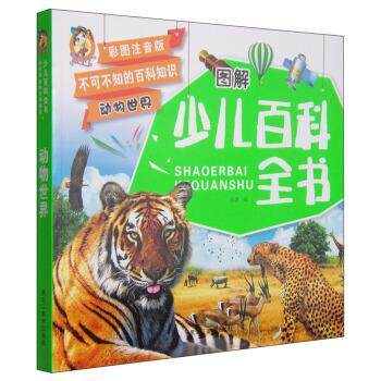 【正版书】 不可不知的百科知识 图解少儿百科全书:动物世界 宋璐 编 黑龙江美术出版社