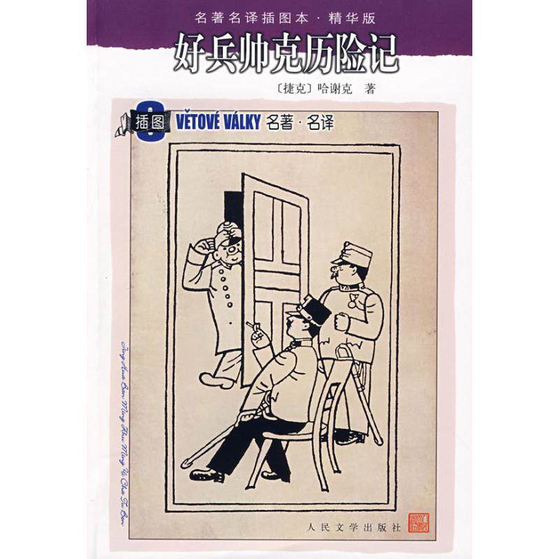 【正版书】 好兵帅克历险记 （捷克）哈谢克 著,星灿 译 人民文学出版社