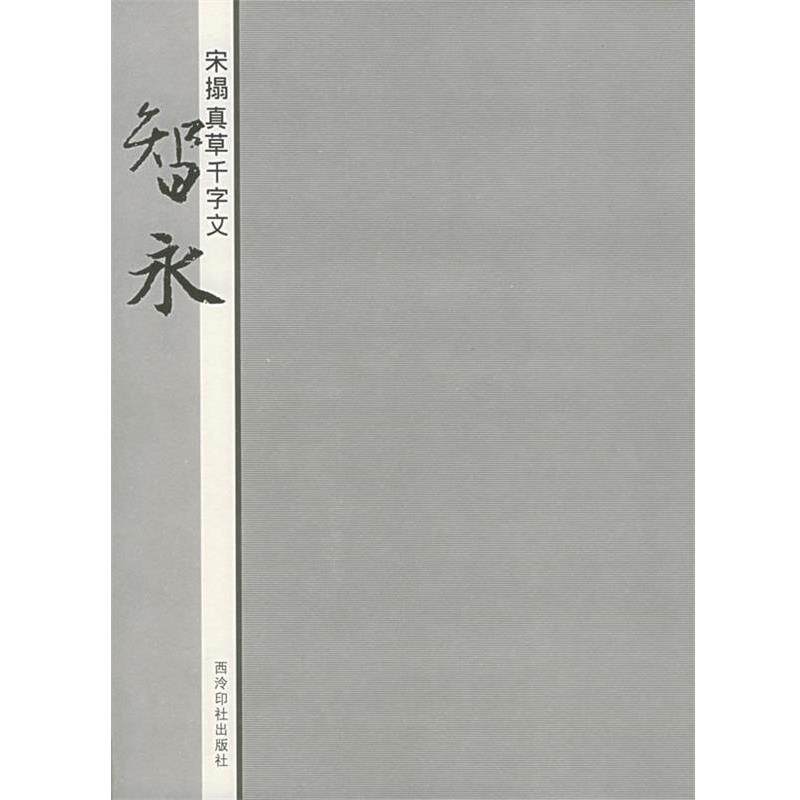 【正版书】 宋拓真草千字文:智永 蒋崇无等编 西泠印社出版社