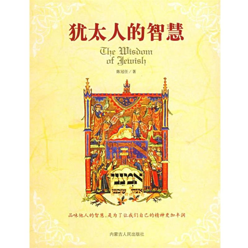 【正版书】 犹太人的智慧 陈冠任 著 内蒙古人民出版社