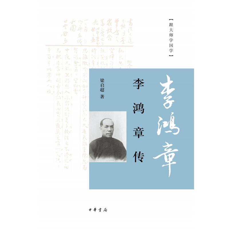 【正版书】 李鸿章传 梁启超 著 中华书局