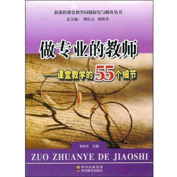 【正版书】 做专业的教师 课堂教学的55个细节  四川教育出版社