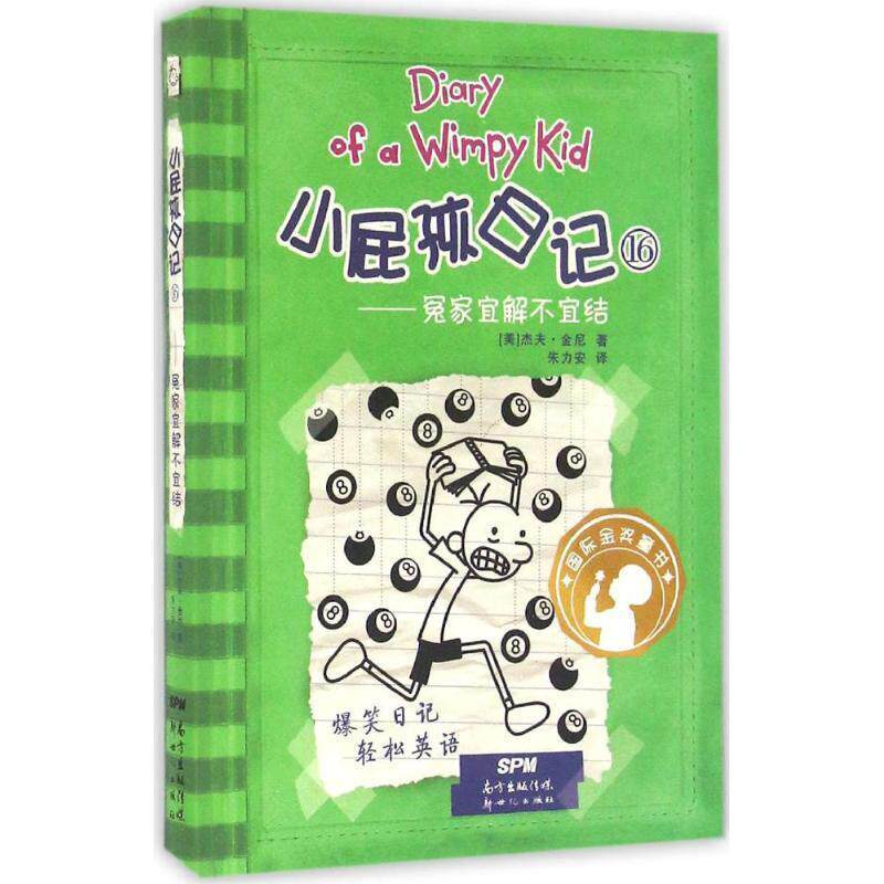 【正版书】 冤家宜解不宜结-小屁孩日记-16 (美)杰夫 金尼 新世纪出版社