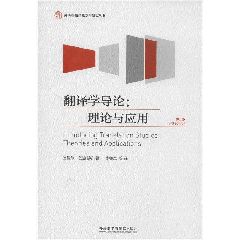 【正版书】 外研社翻译教学与研究丛书 翻译学导论 理论与应用 第3版 杰里米·芒迪 外语教学与研究出版社
