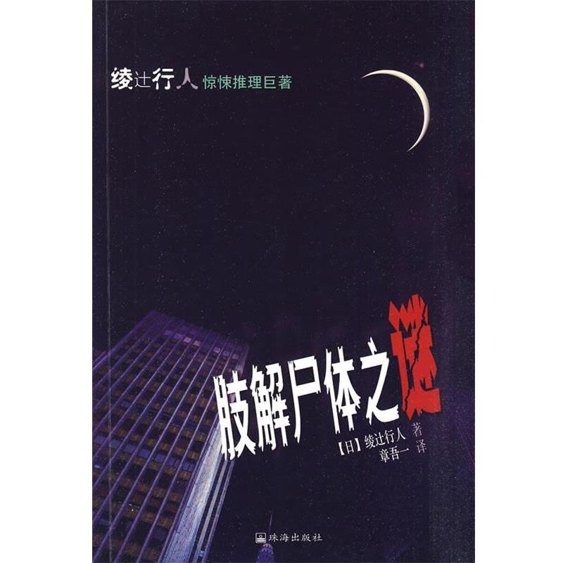 【正版书】 肢解尸体之谜 (日)绫辻行人 著,章吾一 译 珠海出版社