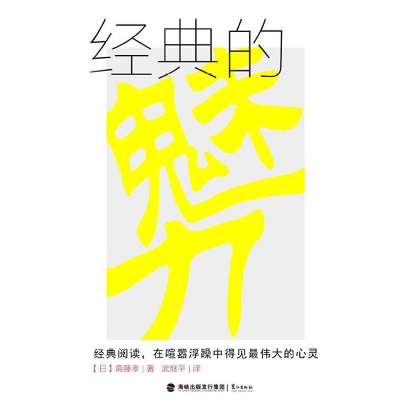 【正版书】 经典的魅力 斋藤孝 鹭江出版社