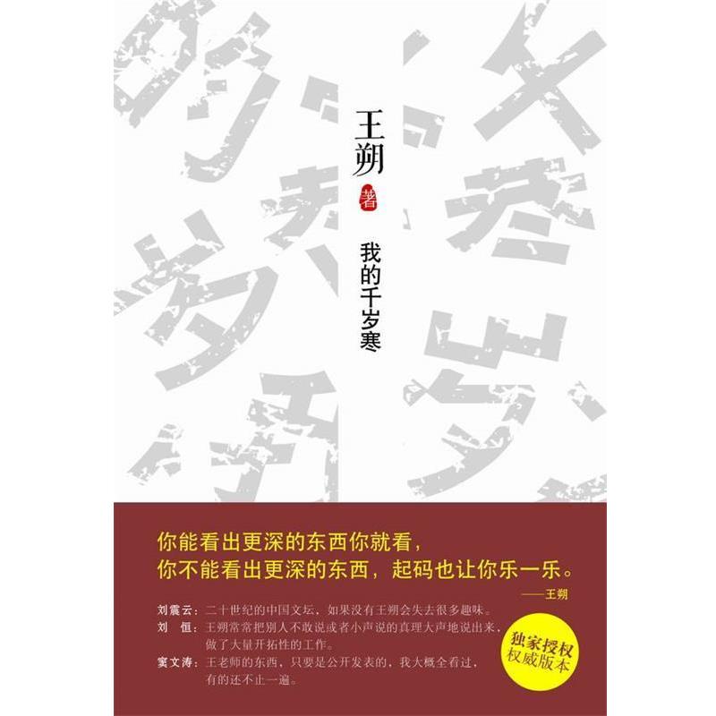 【正版书】 我的千岁寒 王朔 著 北京十月文艺出版社