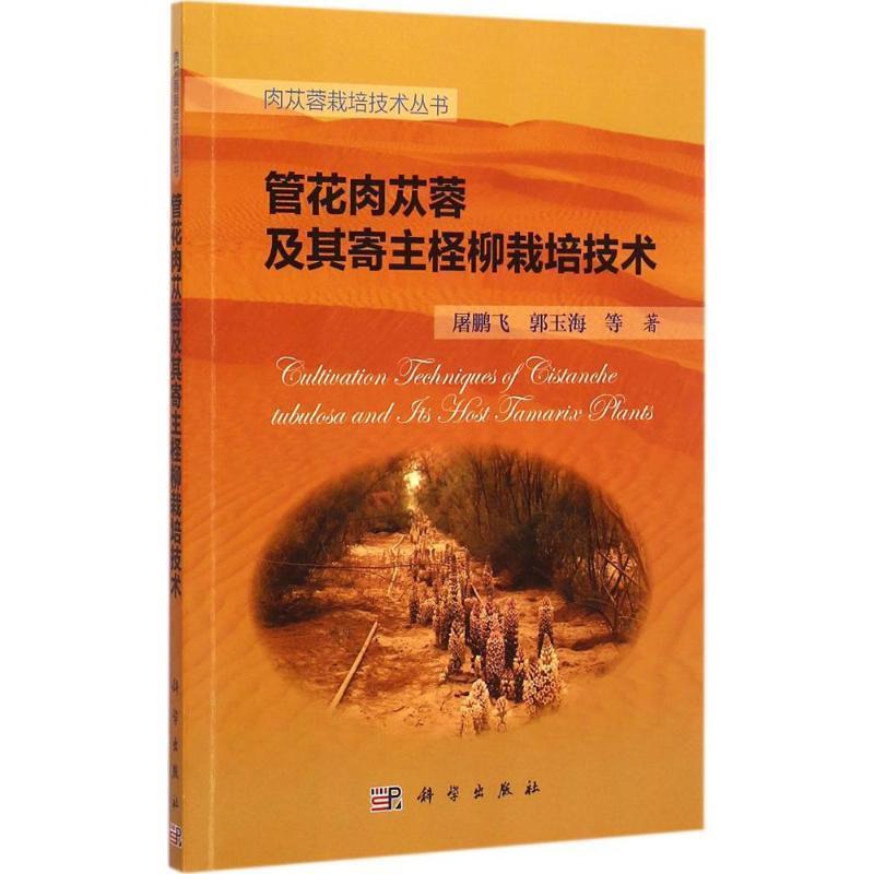【正版书】 管花肉苁蓉及其寄主柽柳栽培技术 屠鹏飞,郭玉海 科学出版社