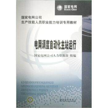 【正版书】 电网调度自动化主站运行 国家电网公司人力资源部 编 中国电力出版社