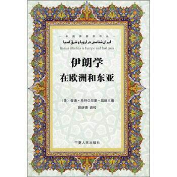 【正版书】 伊朗学在欧洲和东亚 [美] 马特,[美] 凯迪 编,姚继德 译 宁夏人民出版社
