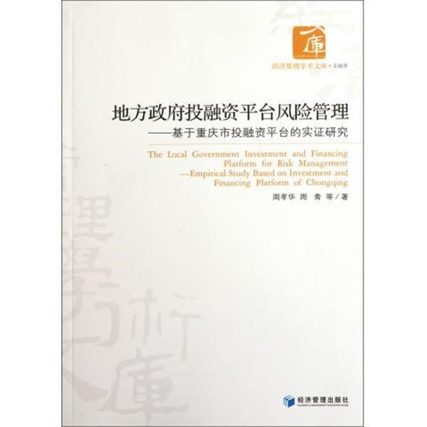【正版书】 地方政府投融资平台风险管理 周孝华 等 著 经济管理出版社