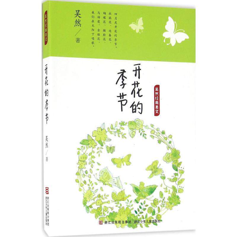 【正版书】 开花的季节 吴然 著 浙江少年儿童出版社
