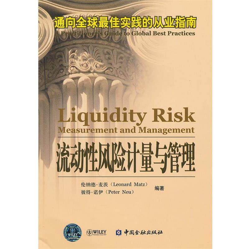 【正版书】 流动性风险计量与管理—通向实践的从业指南 (美)麦茨,(美)诺伊 编著 中国金融出版社