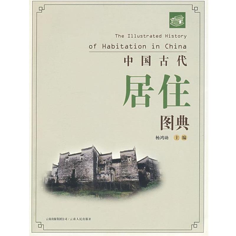 【正版书】 中国古代居住图典 杨鸿勋 主编 云南人民出版社