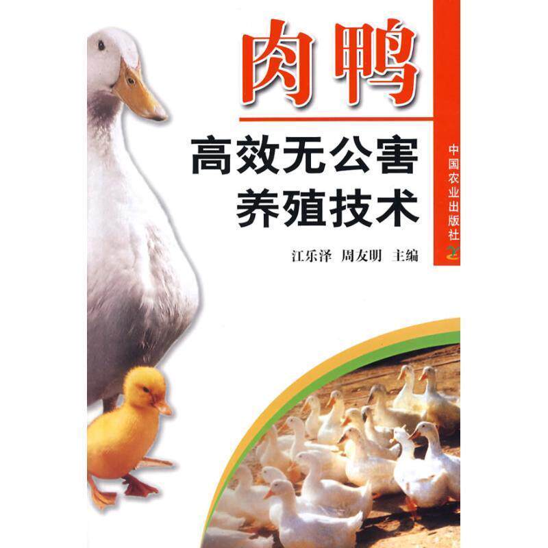 【正版书】 肉鸭高效无公害养殖技术 江乐泽,周友明 主编 中国农业出版社