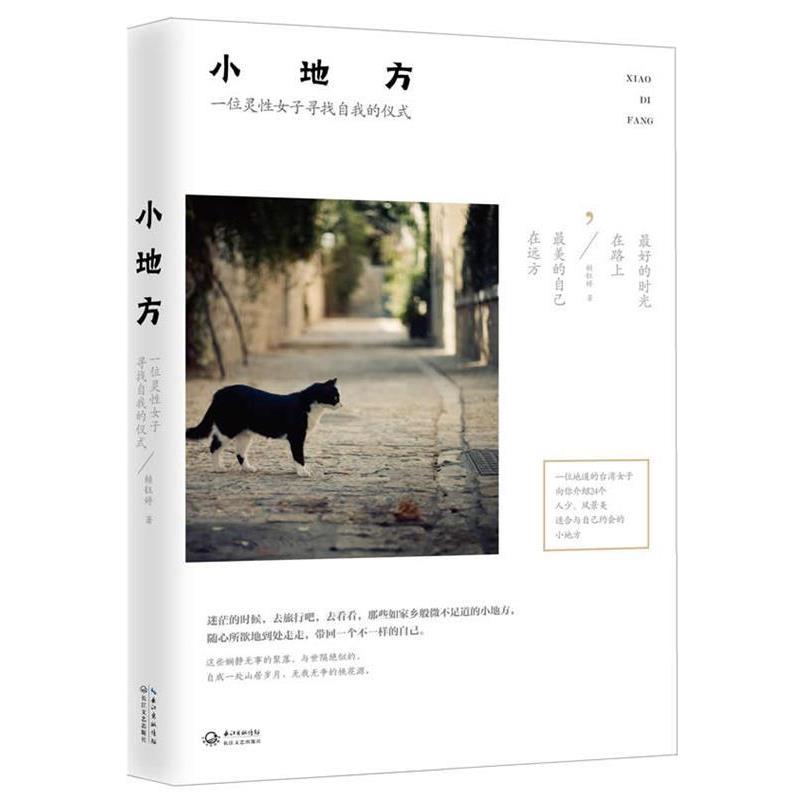 【正版书】 小地方:一位灵性女子寻找自我的仪式 赖钰婷 长江文艺出版社