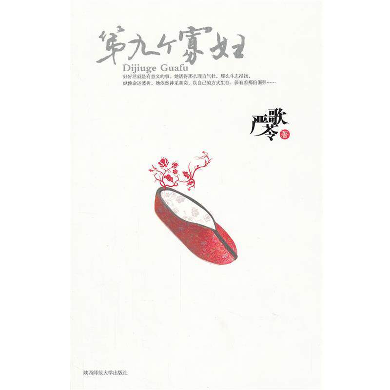 【正版书】 第九个寡妇 严歌苓 著 陕西师范大学出版社